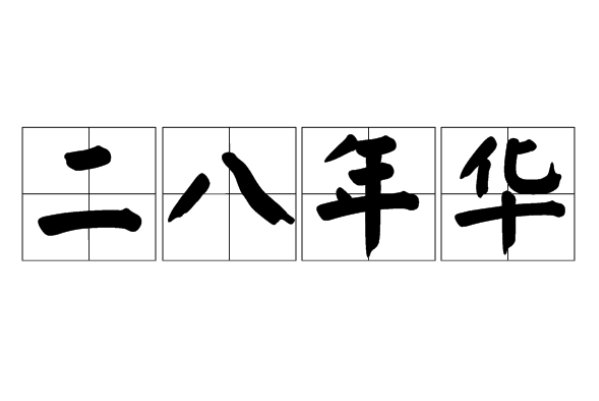 二开头的成语