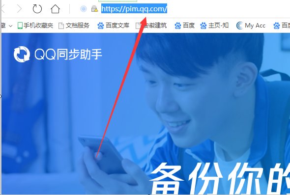 电脑如何查看qq同步助手的信息啊