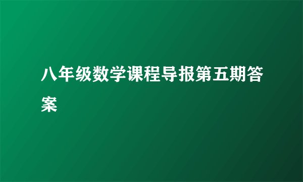 八年级数学课程导报第五期答案