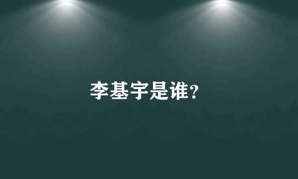 李基宇是谁？