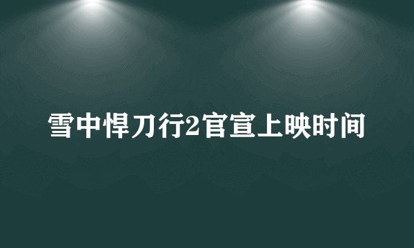 雪中悍刀行2官宣上映时间