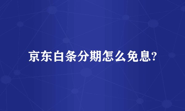 京东白条分期怎么免息?