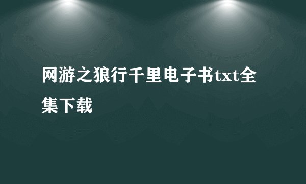 网游之狼行千里电子书txt全集下载