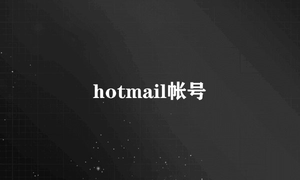 hotmail帐号