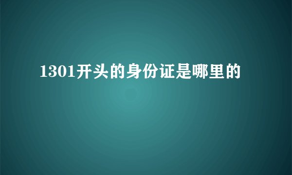 1301开头的身份证是哪里的
