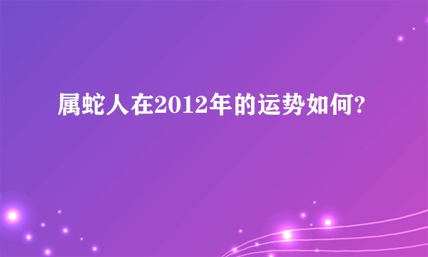 属蛇人在2012年的运势如何?