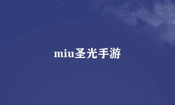 miu圣光手游