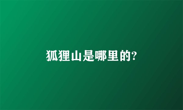 狐狸山是哪里的?