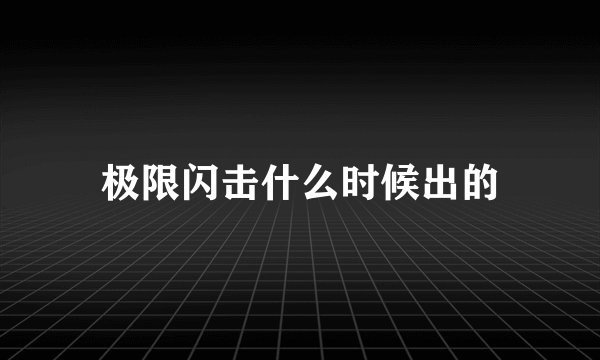 极限闪击什么时候出的