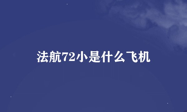 法航72小是什么飞机