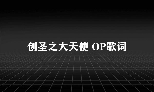 创圣之大天使 OP歌词