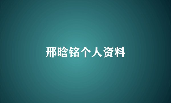 邢晗铭个人资料