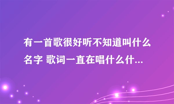 有一首歌很好听不知道叫什么名字 歌词一直在唱什么什么的夏天