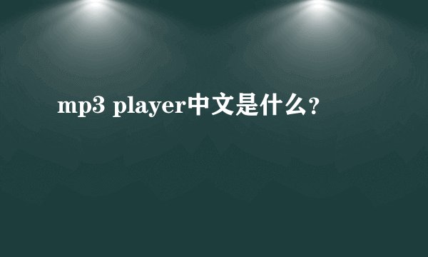 mp3 player中文是什么？