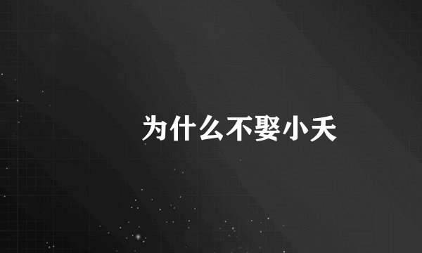 玱玹为什么不娶小夭