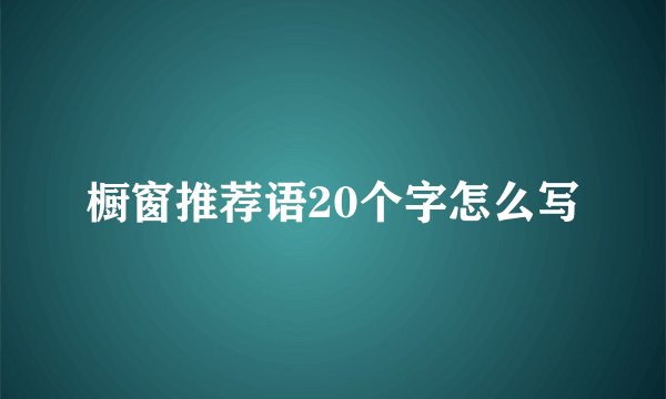 橱窗推荐语20个字怎么写