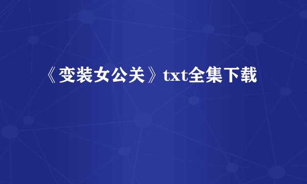 《变装女公关》txt全集下载