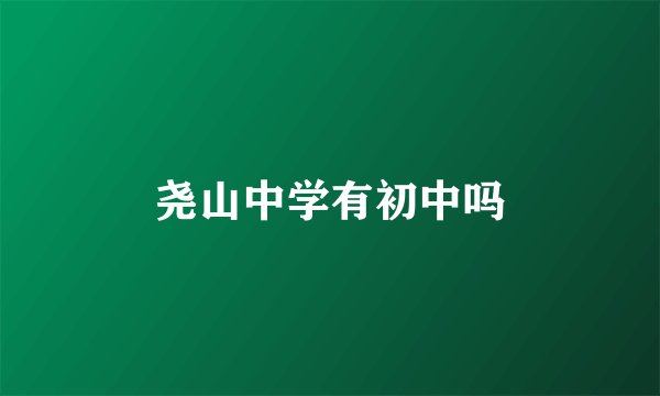 尧山中学有初中吗