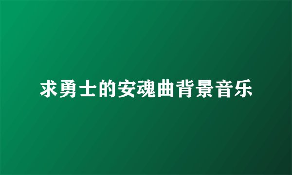 求勇士的安魂曲背景音乐
