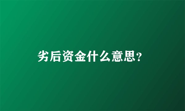 劣后资金什么意思？