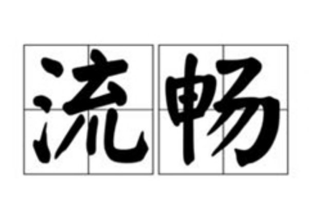 流畅的意思