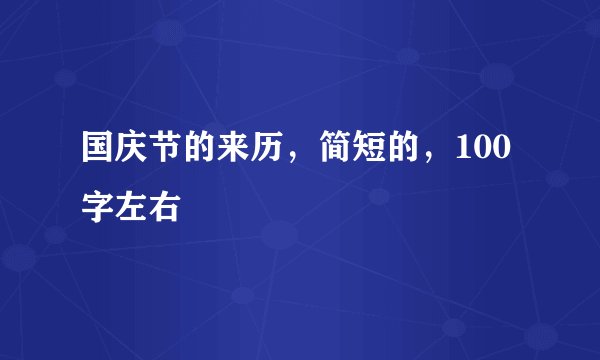 国庆节的来历，简短的，100字左右