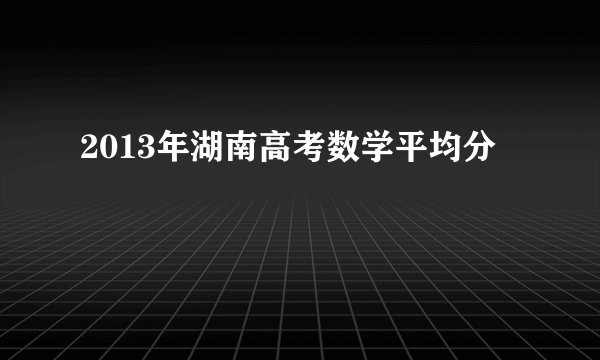 2013年湖南高考数学平均分