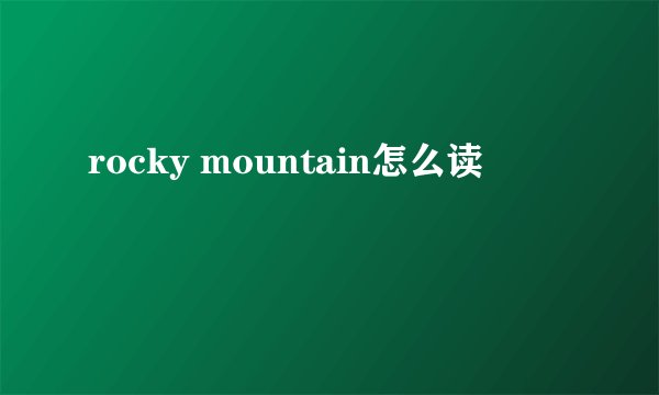 rocky mountain怎么读