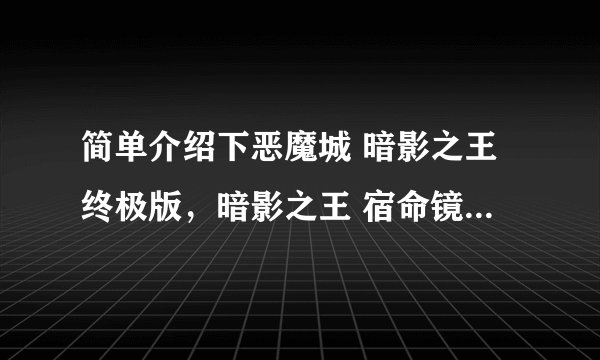 简单介绍下恶魔城 暗影之王终极版，暗影之王 宿命镜面，暗影之王2的剧情及其之间的剧情顺序