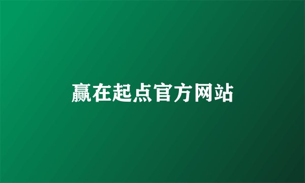 赢在起点官方网站