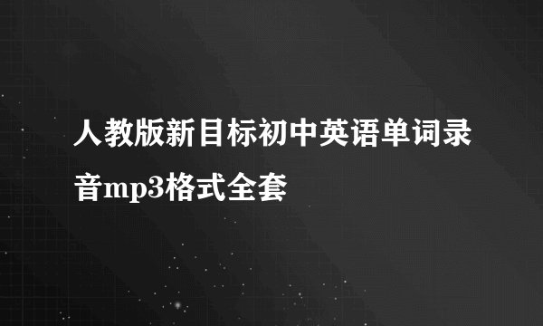 人教版新目标初中英语单词录音mp3格式全套