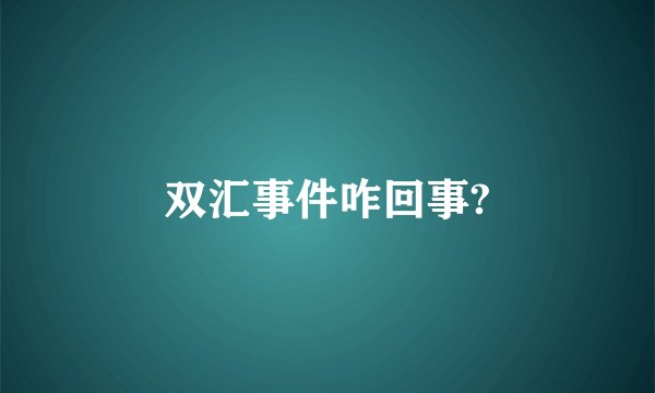 双汇事件咋回事?