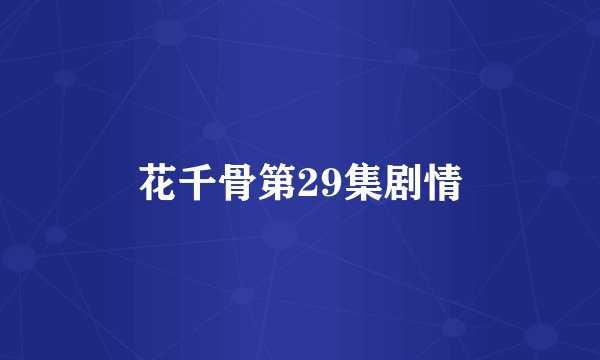 花千骨第29集剧情