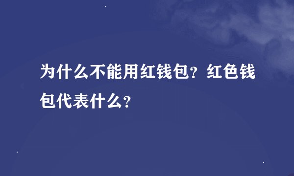 为什么不能用红钱包？红色钱包代表什么？