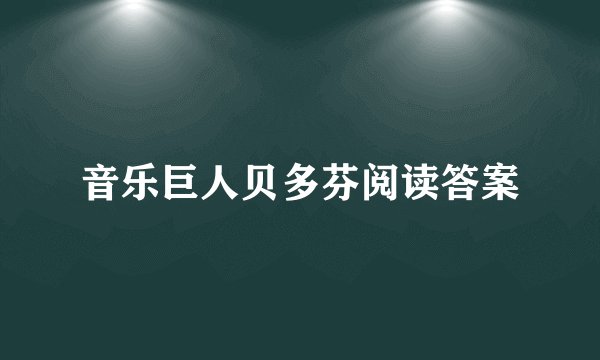 音乐巨人贝多芬阅读答案