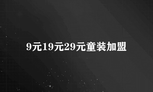 9元19元29元童装加盟