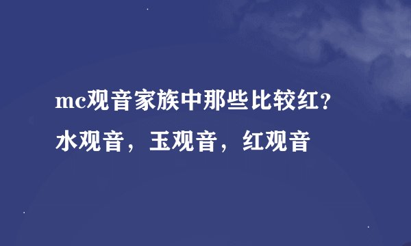 mc观音家族中那些比较红？水观音，玉观音，红观音