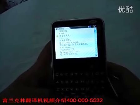 富兰克林翻译机的功能展现：