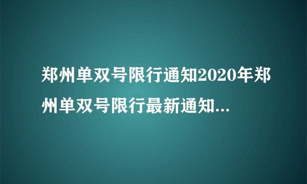 郑州单双号限行通知2020年郑州单双号限行最新通知2020