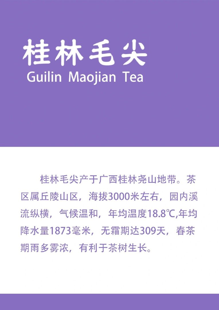 茶知识——桂林毛尖