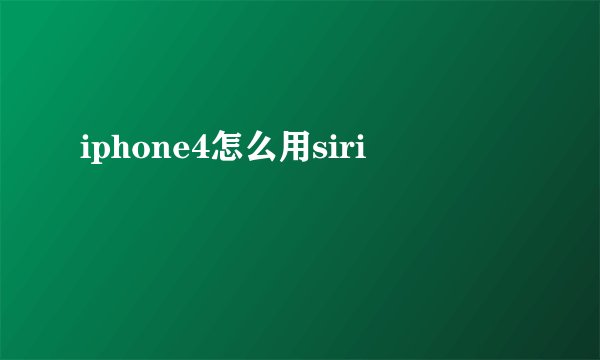 iphone4怎么用siri