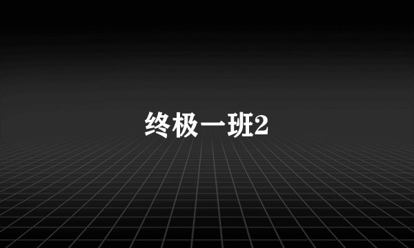 终极一班2