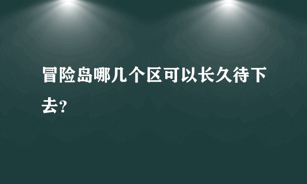 冒险岛哪几个区可以长久待下去？