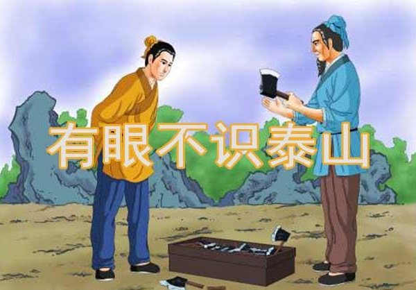 猜一猜：成语“有眼不识泰山”的典故与谁有关？