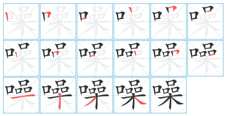 噪的拼音组词和部首