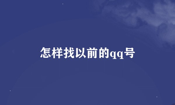 怎样找以前的qq号