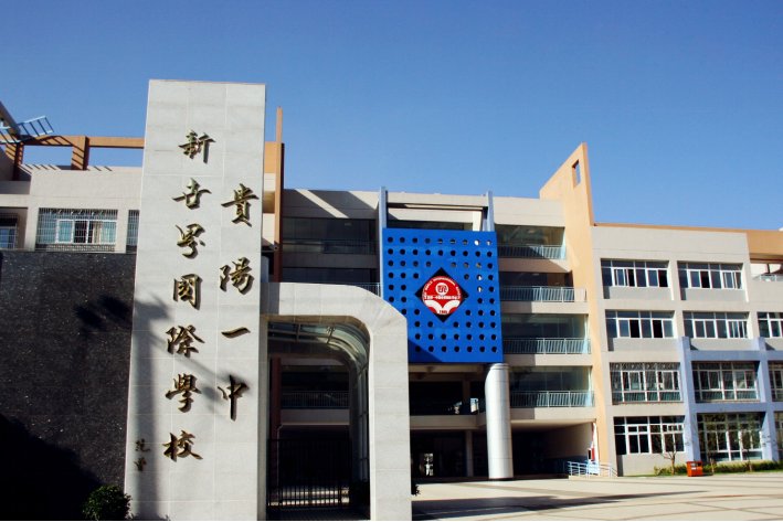 贵阳市私立学校排名榜