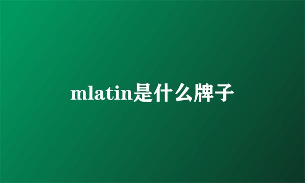 mlatin是什么牌子