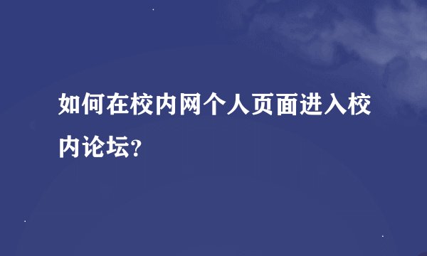 如何在校内网个人页面进入校内论坛？