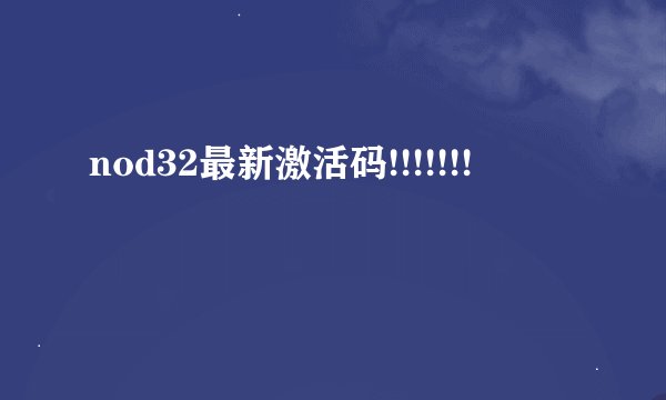 nod32最新激活码!!!!!!!